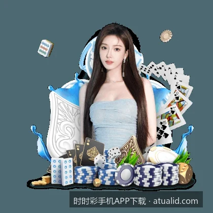 2026最新时时彩手机APP下载与安装指南：安全便捷的体育彩票助手