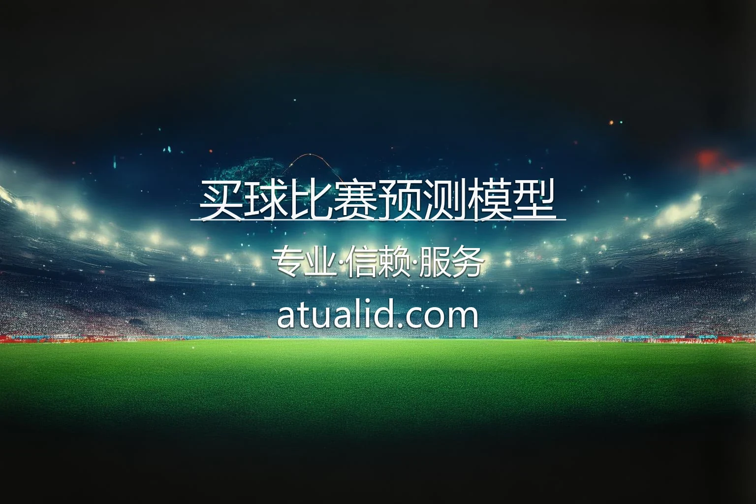 买球比赛预测模型 英雄图